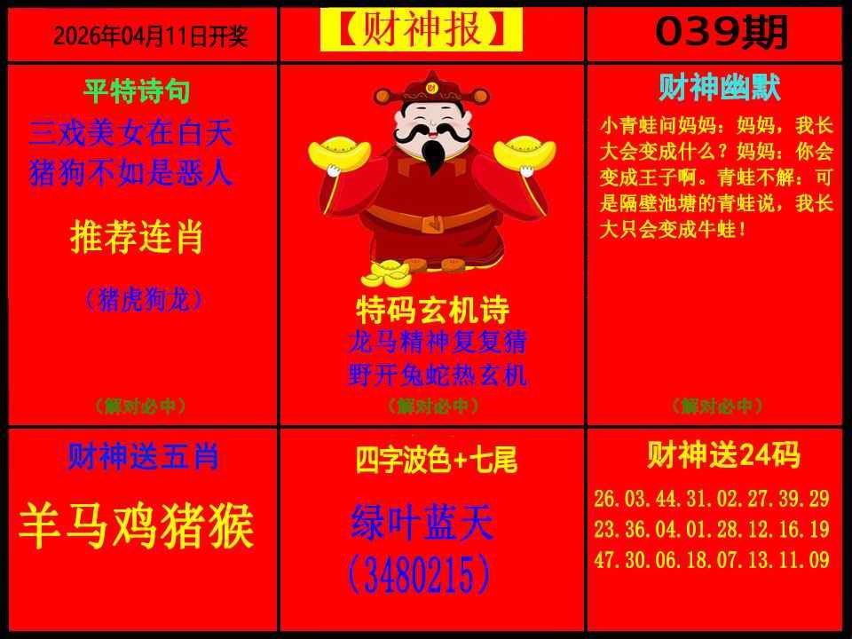 039期财神报[图]