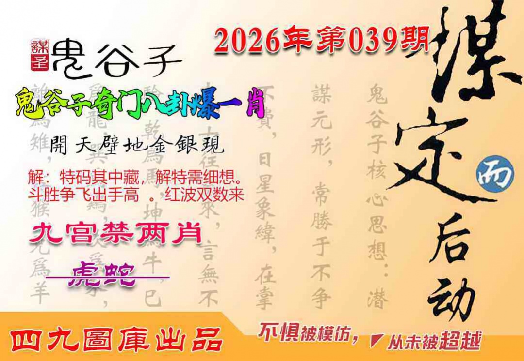 039期鬼谷子爆一肖[图]