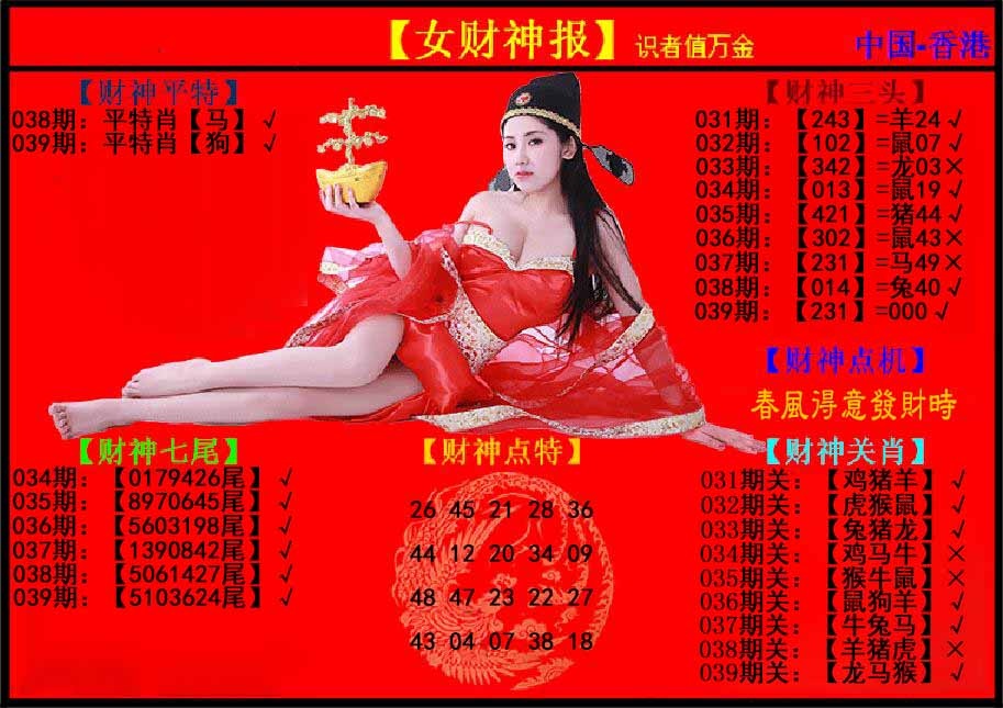 039期女财神报[图]