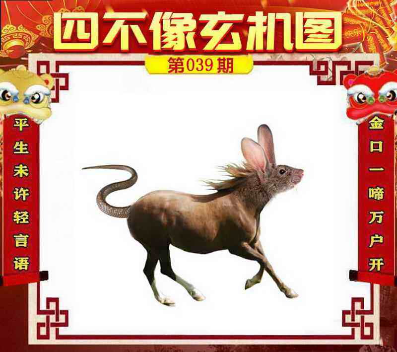 039期四不像玄机图[图]
