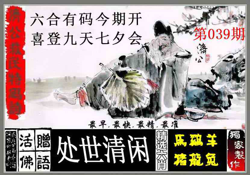 039期济公救民特码诗[图]