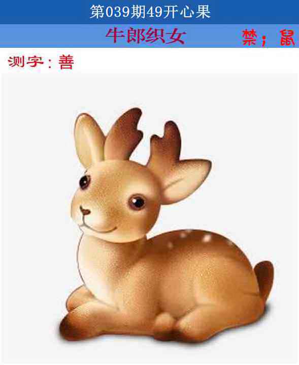 039期四九开心果[图]