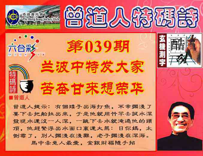 039期曾道人特码诗[图]