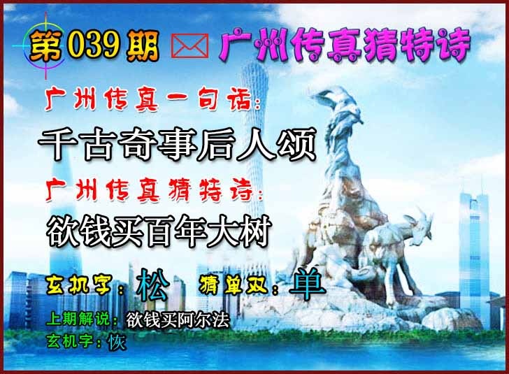 039期广州传真猜特诗2[图]