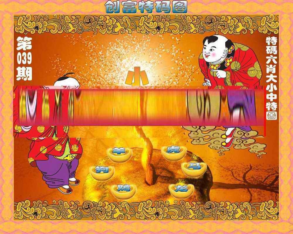039期创富特码图[图]