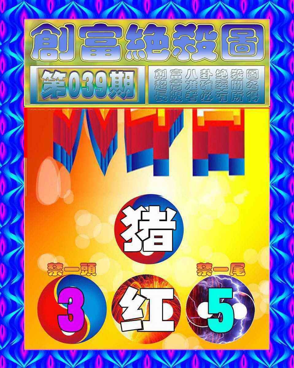 039期创富绝杀图[图]